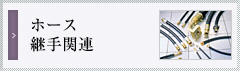 ホース・継手関連