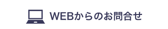 WEBからのお問合せ076-423-4545