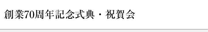 創業70周年記念式典、祝賀会