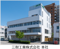 三耐工業株式会社本社