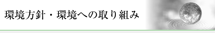 環境方針・環境への取組み