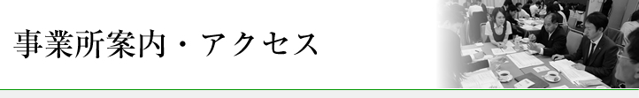 事業所案内・アクセス