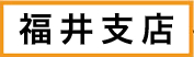 福井支店