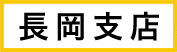 長岡支店