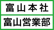 本社・富山支店