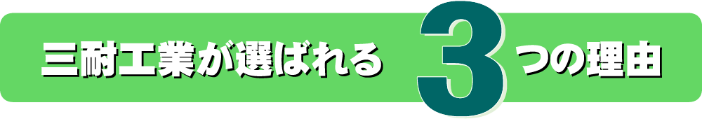 三耐工業が選ばれる3つの理由