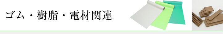 ゴム・樹脂・電材関連