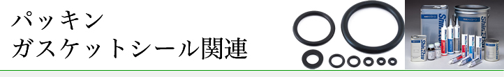 パッキン・ガスケットシール関連