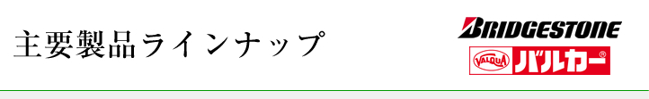 主要製品ラインナップ