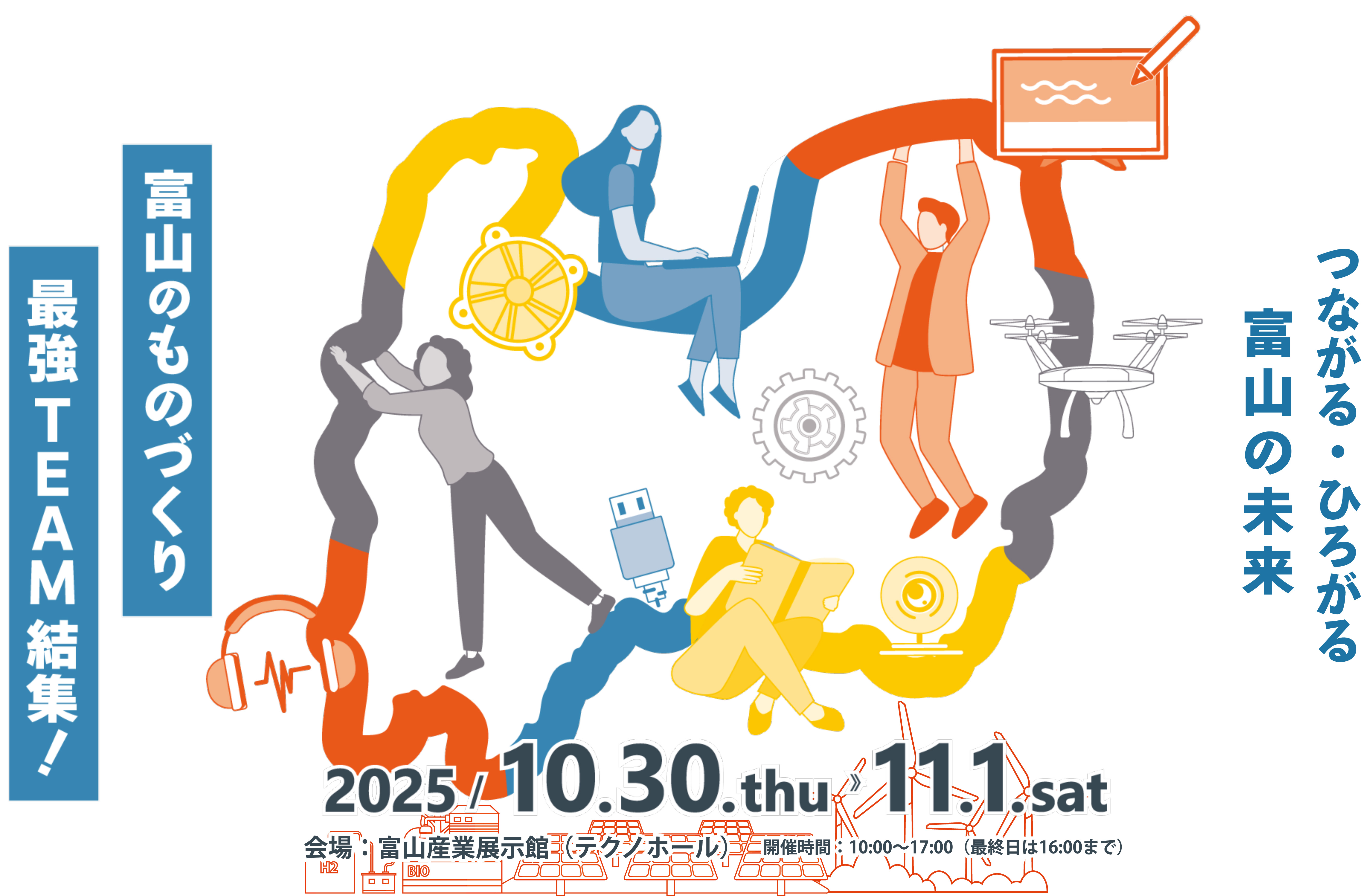 「富山ものづくり総合見本市　T-Messe 2025」