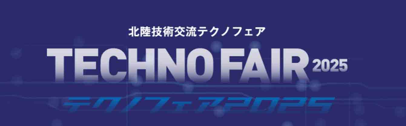 「北陸技術交流テクノフェア 2025」