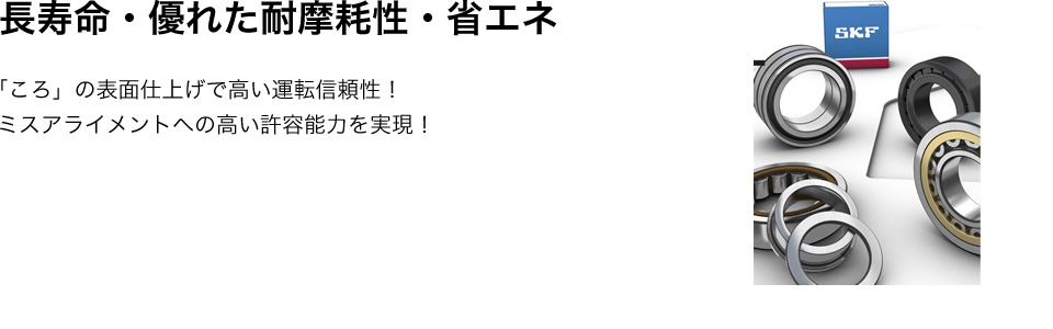 SKF製品のご案内｜三耐工業株式会社