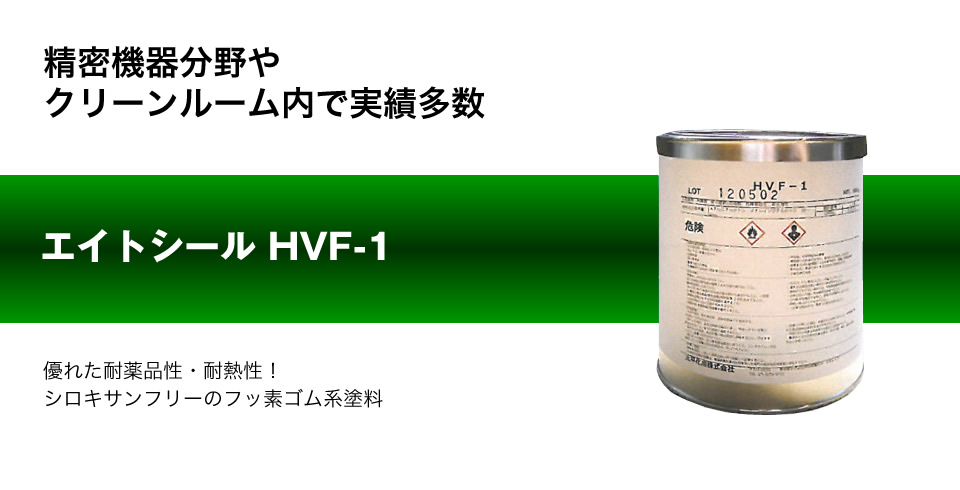 エイトシール　HVF-1